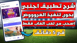 سحب 2 دولار كل ساعة من لعب العاب بدون تنفيد العروض/ شرح تطبيق من 0 نقطة الى سحب screenshot 5
