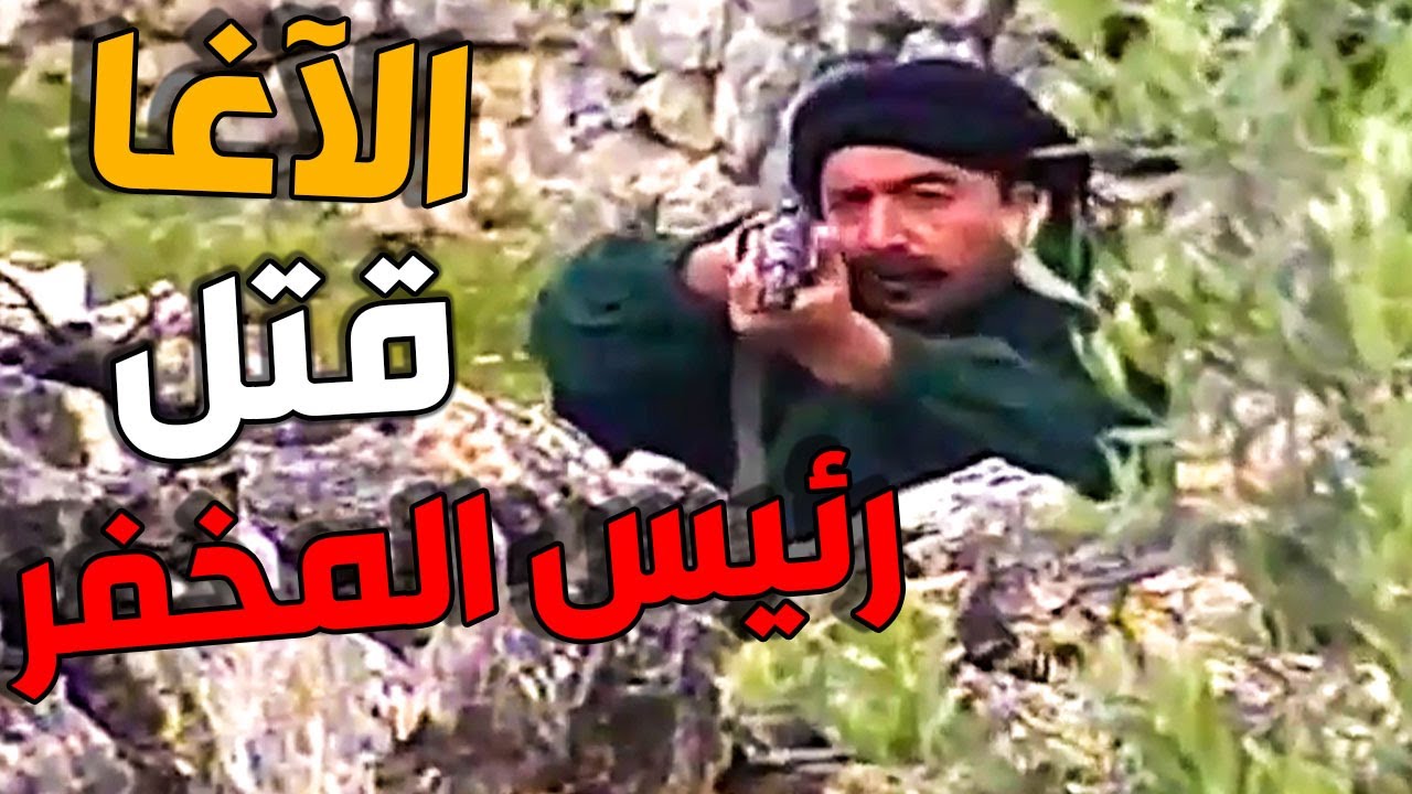 مصطفى قوص رئيس المخفر وخلص الضيعة من حشريتو ـ وردة لخريف العمر