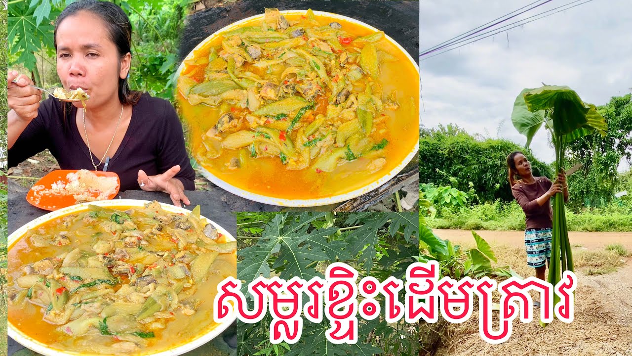 សម្លរខ្ទីះដើមត្រាវ