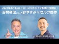 【対談LIVE】体から？心から？今夜も“ゆるっと深まる”コラボ配信｜吉村竜児×おやすみ☆セルフ整体