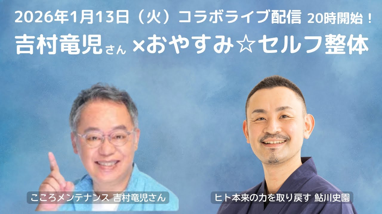 【対談LIVE】体から？心から？今夜も“ゆるっと深まる”コラボ配信｜吉村竜児×おやすみ☆セルフ整体