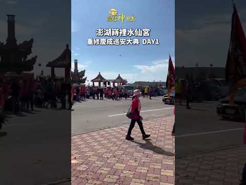 澎湖蒔裡水仙宮重修慶成遶境巡安大典！