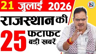 21 July 2026 Rajasthan News: Bhajan Lal Sharma | Rajasthan Live Weather News | राजस्थान समाचार screenshot 1