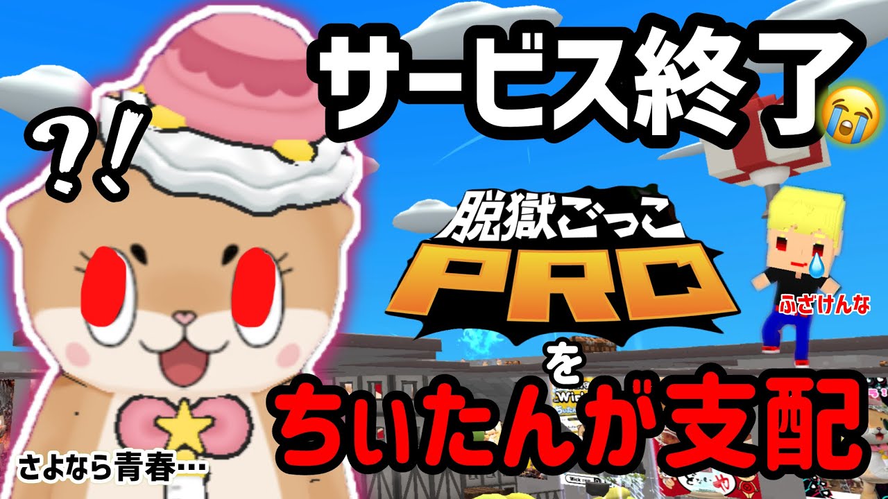 【脱獄ごっこ】 脱獄ごっこがちぃたんに支配された…
