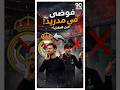المدرب اللي يقدر يفرض شخصيته على مدريد فين ريال مدريد