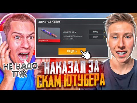 ЮТУБЕР ЗАБРАЛ У МЕНЯ НОЖ МИМИКРАЙ И БЫЛ ЖЁСТКО НАКАЗАН ЗА СКАМ В СТАНДОФФ 2 (СОЦИАЛЬНЫЙ ЭКСПЕРИМЕНТ)
