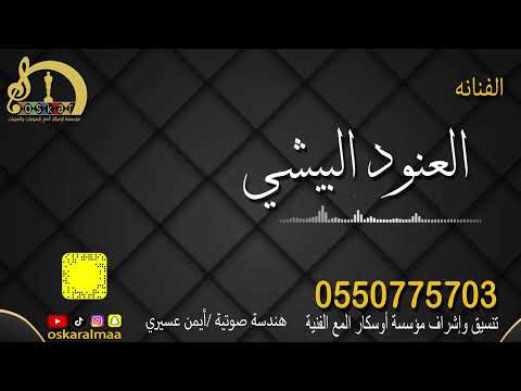 أوسكار المع الفنيه الفنانه العنود البيشي ياهل الهوى ما ترحموني 