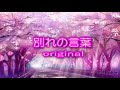 ♪ 別れの言葉  original