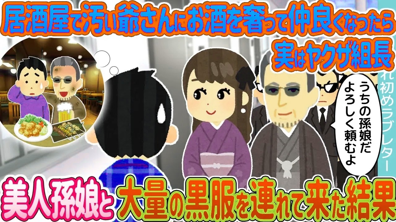 【2ch馴れ初め】居酒屋で汚い爺さんにお酒を奢って仲良くなったら実はヤクザ組長 →美人孫娘と大量の黒服を連れて来た結果...【ゆっくり】