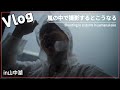 【社会人Vlog】 まじヤバい。。絶望の撮影現場 | 社会人Vlog(VLOG45)