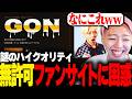 無断で作られているファンサイトの中身がプロレベルで爆笑するGON【切り抜き】