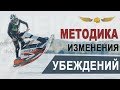 Методика изменения убеждений. Алексей Верютин.