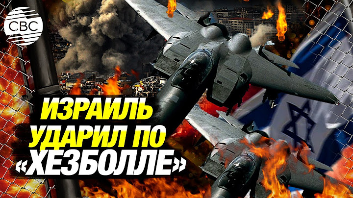 Израильские истребители атаковали склады движения «Хезболла» в Ливане