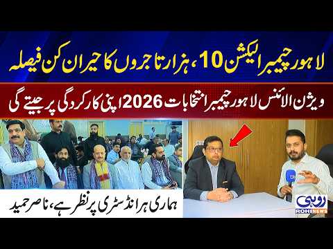 Lahore Chamber of Commerce 2026: Inside the Vision Alliance Campaign | LCCI Election 2026 | Rohi