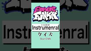 【全4問】FNFインストクイズ!【Short版】#fnf