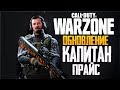 CALL OF DUTY WARZONE - 3 СЕЗОН В  ВАРЗОНЕ: ОБНОВЛЕНИЕ, СКИНЫ, РЕЖИМ 4 НА 4!