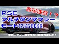 GRスープラ RSEフルチタンマフラー モード別サウンド比較