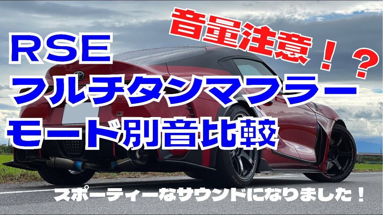 GR SUPRA GRスポーツマフラーサウンド（GR PARTS) - YouTube
