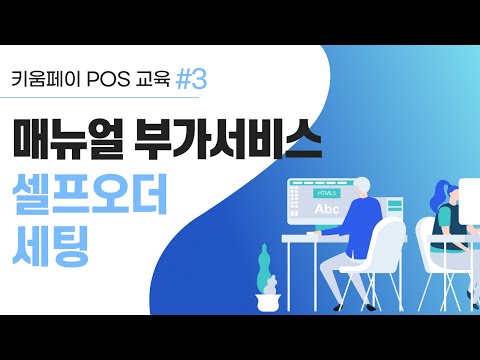 [키움페이 POS솔루션 완전 정복 Chapter 3] 셀프오더 세팅