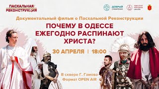 Почему в Одессе ежегодно распинают Христа? (ПРОМО)