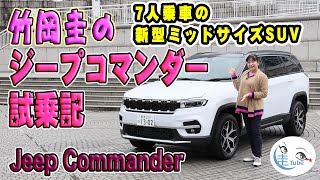 竹岡圭のジープ コマンダー試乗記【Jeep Commander】7人乗車の新型ミッドサイズSUV