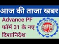 PF Advance Form 31 Online कैसे भरें 2026 | EPFO Claim Process Step by Step