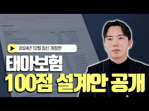 태아보험 2024년 12월 가장 많이 가입하는 1등 설계안 공개! 무조건 이대로만 하세요