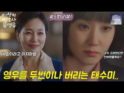 [우영우 5화 리뷰] 태수미가 우영우의 친엄마 확정?! 한대표가 영우를 영입한 이유 ㄷㄷ