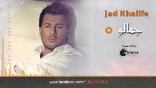 Video thumbnail of "جاد خليفة - جمالو jad khalife - jamalo 2014"