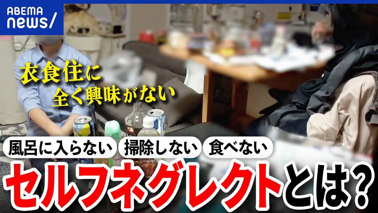 【セルフネグレクト】風呂や掃除をしない？自分に興味を持てない？支援は必要？自己放任した50代女性と考える｜アベプラ