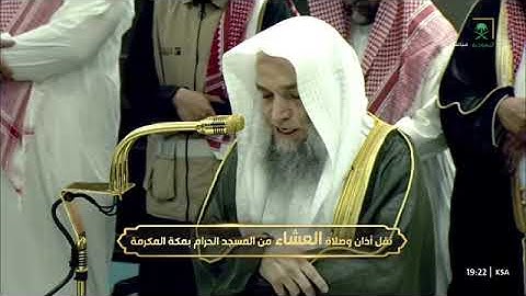 ' سورة الكهف ٤٦ - ٥٤ ' الشيخ #فيصل_غزاوي صلاة العشاء ٦-٥-١٤٤٦ هـ