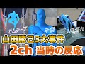 【SASUKE】山田勝己3大事件、当時の2chの反応www【ガムテープ事件】【手袋事件】【2度濡れ事件】