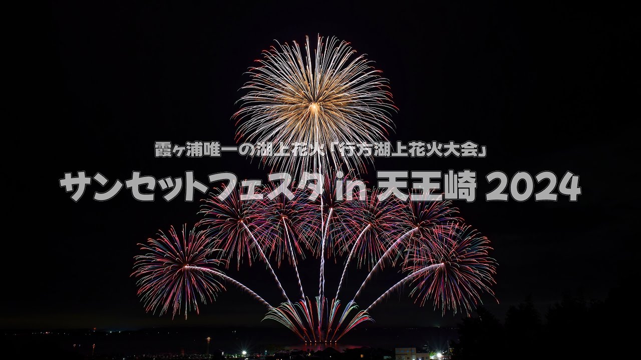 サンセットフェスタIN天王崎2024「行方湖上花火大会」 | お出掛け
