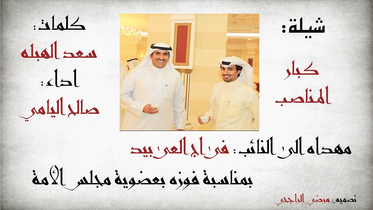 شيلة: كبار المناصب | مهداه الى فراج العربيد | كلمات: سعد الهبله | اداء: صالح اليامي