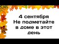 4 сентября - Агафон Огуменник. Не подметайте в этот день в доме | Народные Приметы