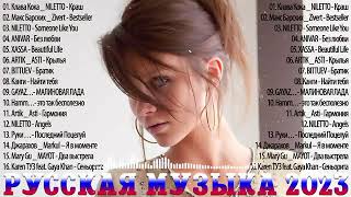 Хиты 2023 💋💋 Лучшие Песни 2023 ~ Русская Музыка 2023 ~ Новинки Музыки 2023 💯 Русские Хиты 2023