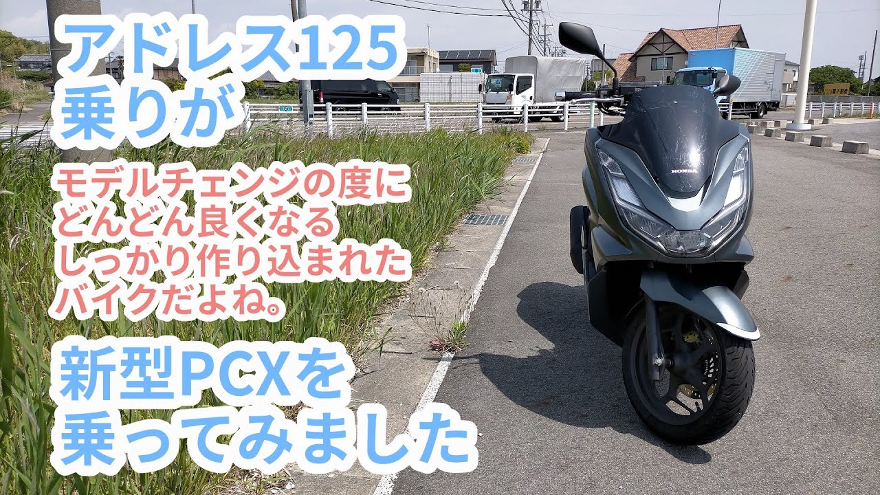 I tried riding the new Honda PCX (JK05). It gets better with each