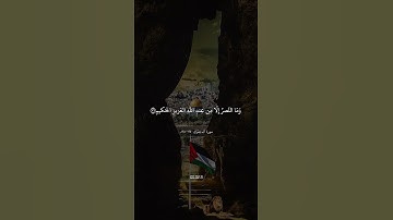 وَمَا النَّصرُ إِلّا مِن عِندِ اللَّهِ العَزيزِ الحَكيمِ. #سورة_آل_عمران #فلسطين