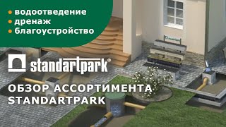 Презентация продукции Standartpark(, 2012-03-01T09:45:18.000Z)