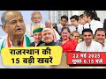 22 मई : राजस्थान सुबह 6.15 बजे की 15 बड़ी खबरें | राजस्थान समाचार | SBT News Today Hindi