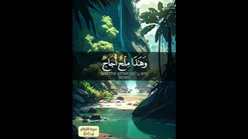 {وهو الذي مرج البحرين هذا عذب فرات وهذا ملح أجاج وجعل بينهما برزخا وحجرا محجورا} ايه ٥٣ سورة الفرقان
