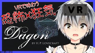 【Dagon: by H. P. Lovecraft​】30分で終わる！？圧倒的高評価のVRホラゲーを心拍計測しつつプレイ【鈴木勝/にじさんじ】