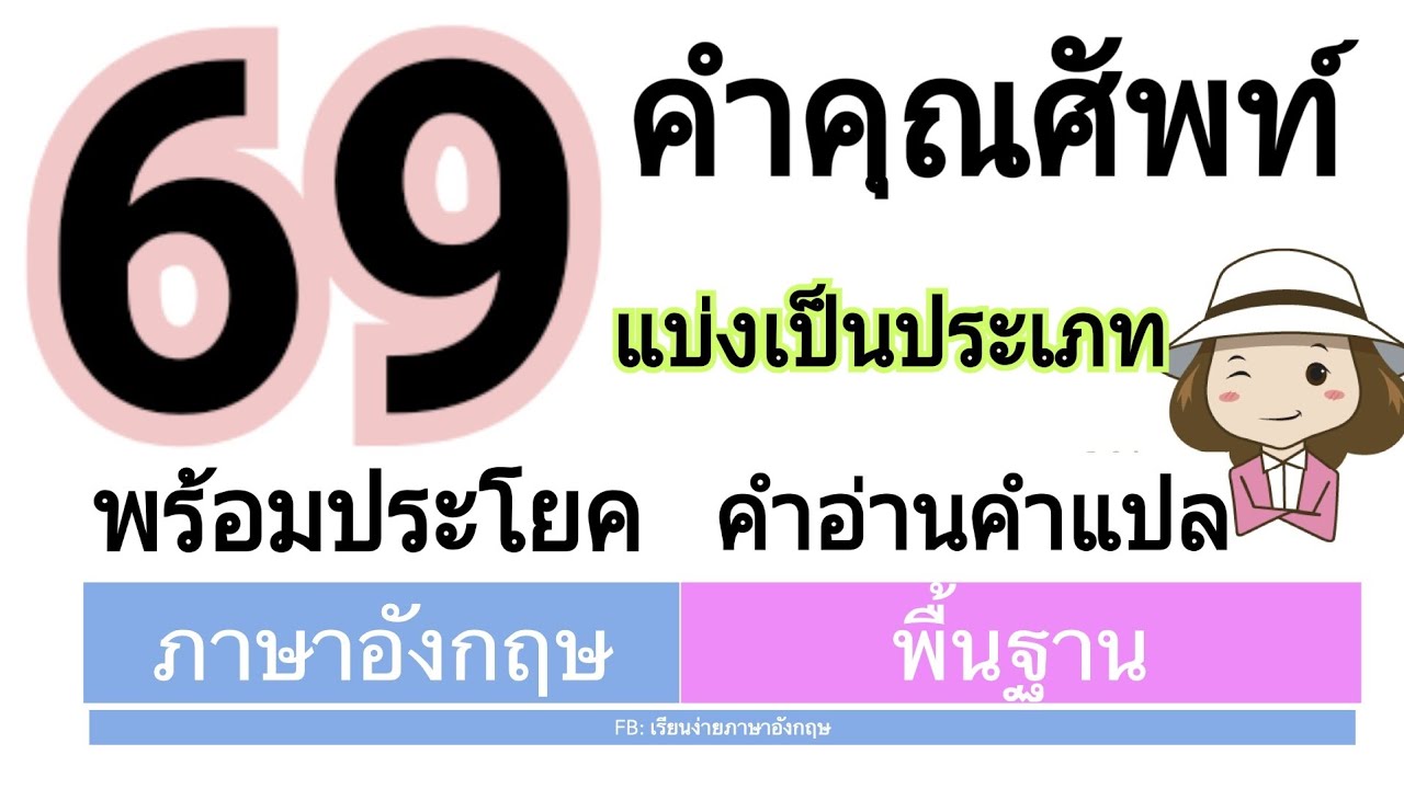 69 คำคุณศัพท์ แบ่งเป็นประเภท  | ประโยคภาษาอังกฤษ| พร้อมคำอ่านคำแปล | เรียนง่ายภาษาอังกฤษ