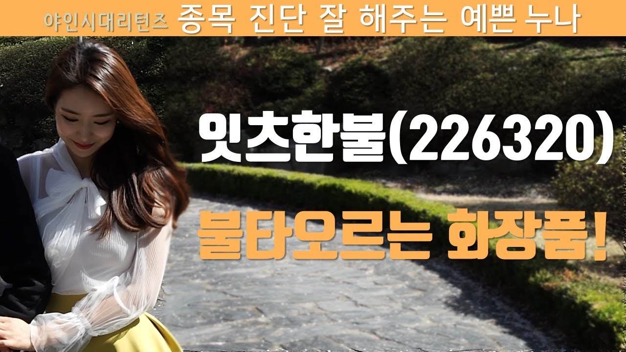 잇츠한불(226320), 불타오르는 화장품!