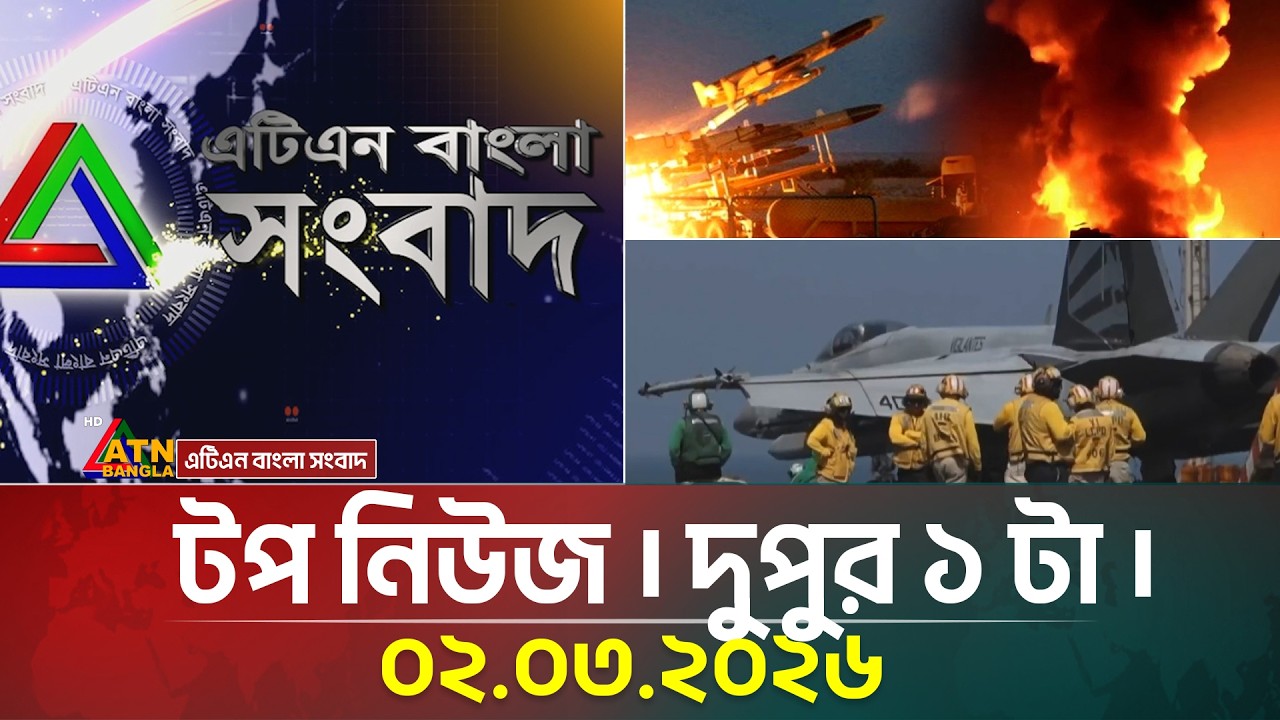 এটিএন বাংলার টপ নিউজ । দুপুর ১ টা । 02.03.2026 | Top News | Today News | ATN Bangla News