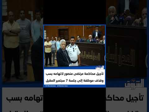 الشروق تأجيل محاكمة مرتضى منصور لاتهامه بسب وقذف موظفة إلى جلسة 7 سبتمبر المقبل