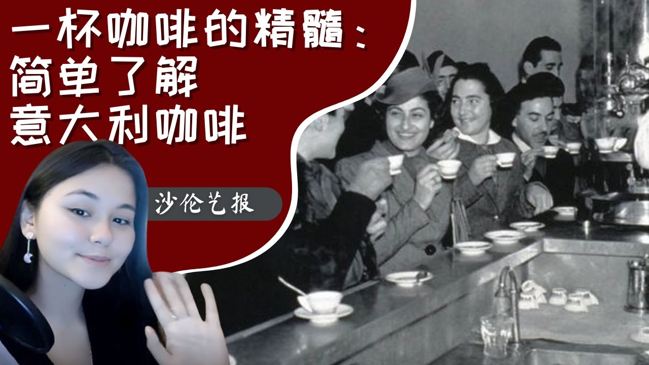 一杯咖啡的精髓：一起来简单了解意大利咖啡 | 沙伦艺报（第50集 ） - YouTube