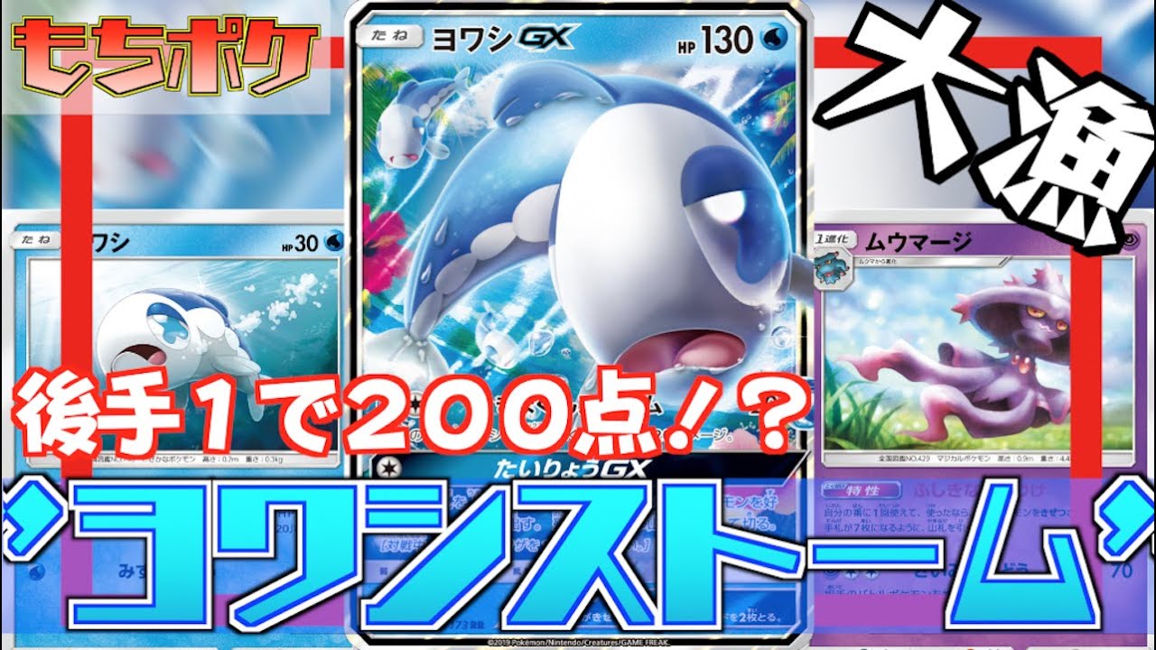 動画紹介 ポケカ ヨワシgx ムウマージ デッキ 後手１で魚群ストームを狙う構築 Vsレシゼク 対戦 デッキレシピ ポケカ生活100 ポケモンカード攻略まとめ速報