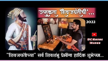 🚩उत्सुकता शिवजयंतीची | छत्रपती शिवाजी महाराज जन्मोत्सव १९ फेब्रुवारी २०२३ | #shivneri fort #dckatre