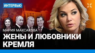 МАКСАКОВА: Утехи Кремля. Отклонения Путина. Жены – «бороды». Алкоголизм. Кабаева. Медведев. Сечин